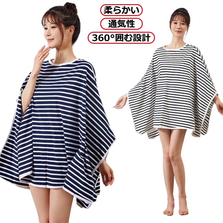 【送料無料】授乳ポンチョ 授乳ケープ 授乳服 コットン 出産祝い カバー トップス ポンチョ 360度安心 マタニティウェア 授乳カバー