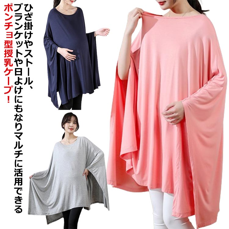 【送料無料】授乳服 授乳ポンチョ 授乳服 授乳ケープ 無地 授乳カバー ポンチョ 授乳 マタニティー お出かけ お出かけ ストール 春用 ケープ