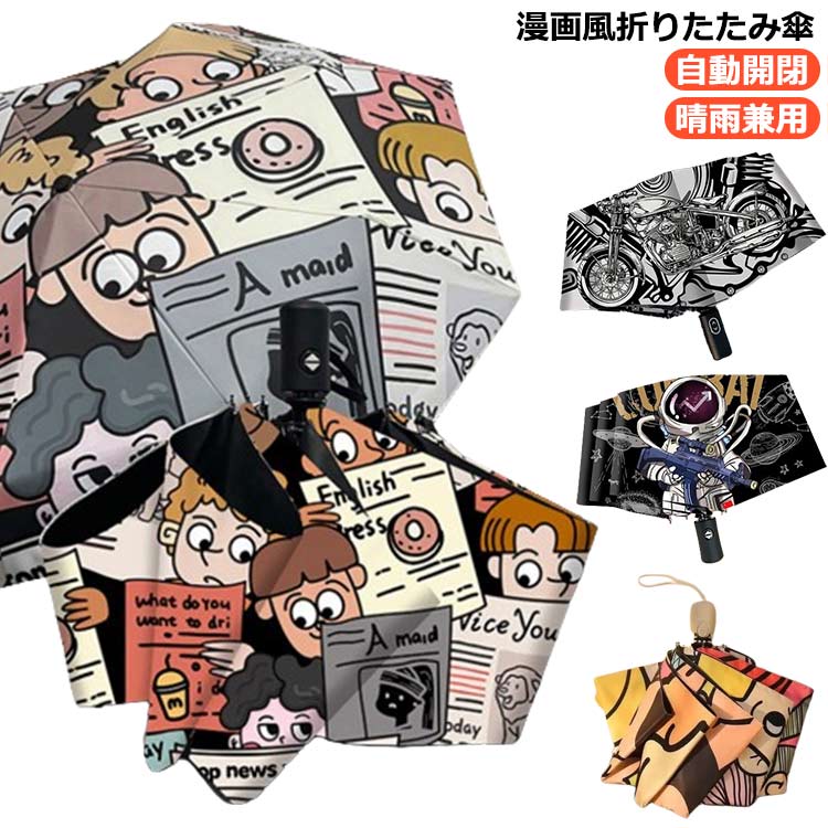 【送料無料】耐風 完全遮光 撥水 ワンタッチ 軽量 折りたたみ傘 自動開閉 レディース UVカット 日傘 通学 晴雨兼用 折りたたみ メンズ 頑丈