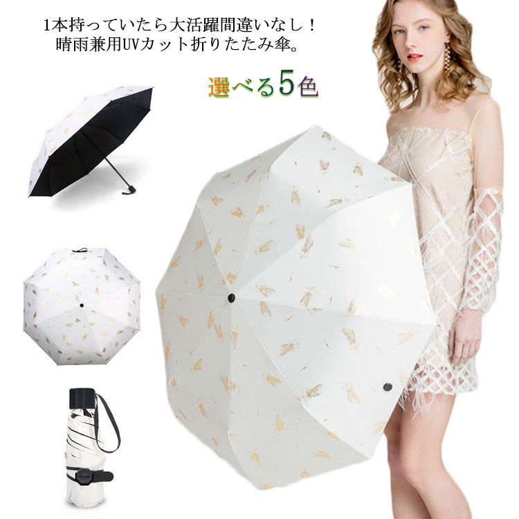 【送料無料】UVカット 小型 軽量 子供 レディース ミニ傘 折り畳み 5段折り 8本骨 梅雨対策 裏地ブラック 傘 晴雨兼用 折りたたみ傘 日傘