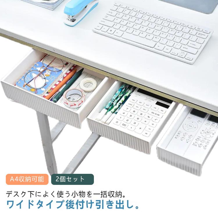 【送料無料】事務用品 ワイド 2個セット 収納トレー 収納ケース 文房具 テーブル下 後付け デスク下 引き出し A4 粘着式 小物入れ 引き出し