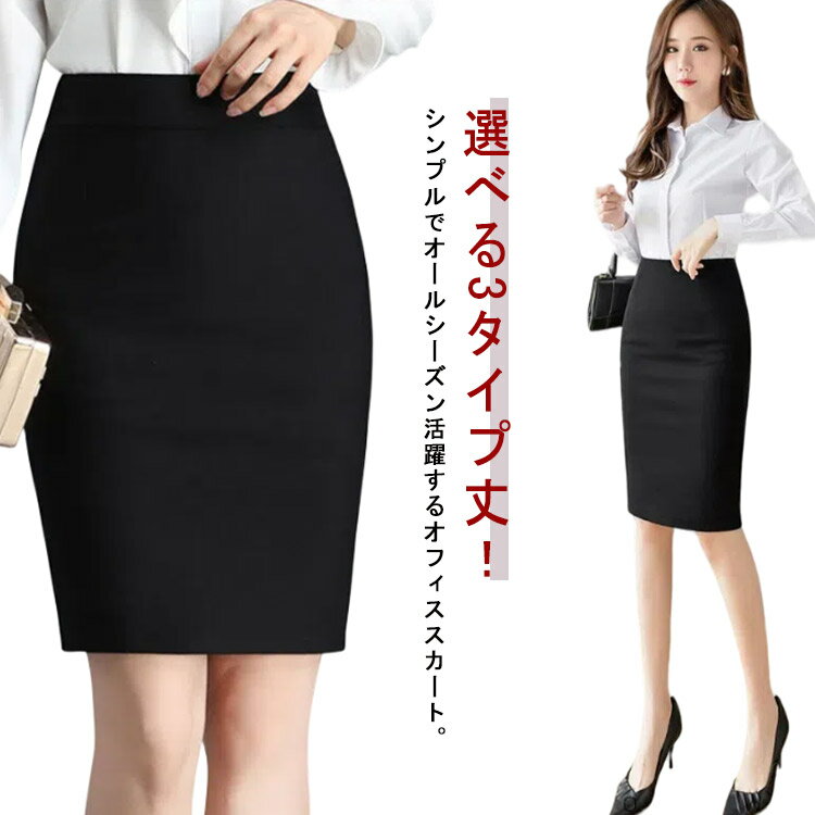 【送料無料】丈60cm 丈50cm スカート オフィス用 スリット入り ウエストゴム タイトスカート レディース スカート 事務服 選べる3タイプ丈