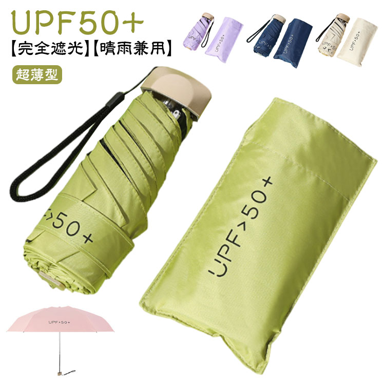 【送料無料】6本骨 コンパクト 撥水 晴雨兼用 傘 ミニ UPF50+ 超軽量 UVカット 日傘 折り畳み傘 母の日 折りたたみ傘 完全遮光 軽い 遮熱