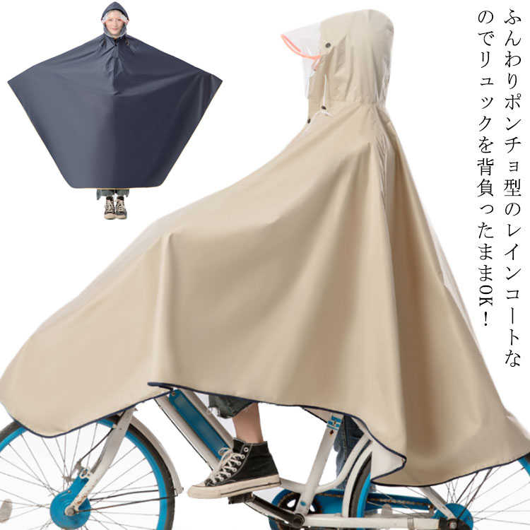 【送料無料】自転車用カッパ レインウェア フェス リュック 通学用 通勤 防水 ユニセックス ロング メンズ レディース レインポンチョ