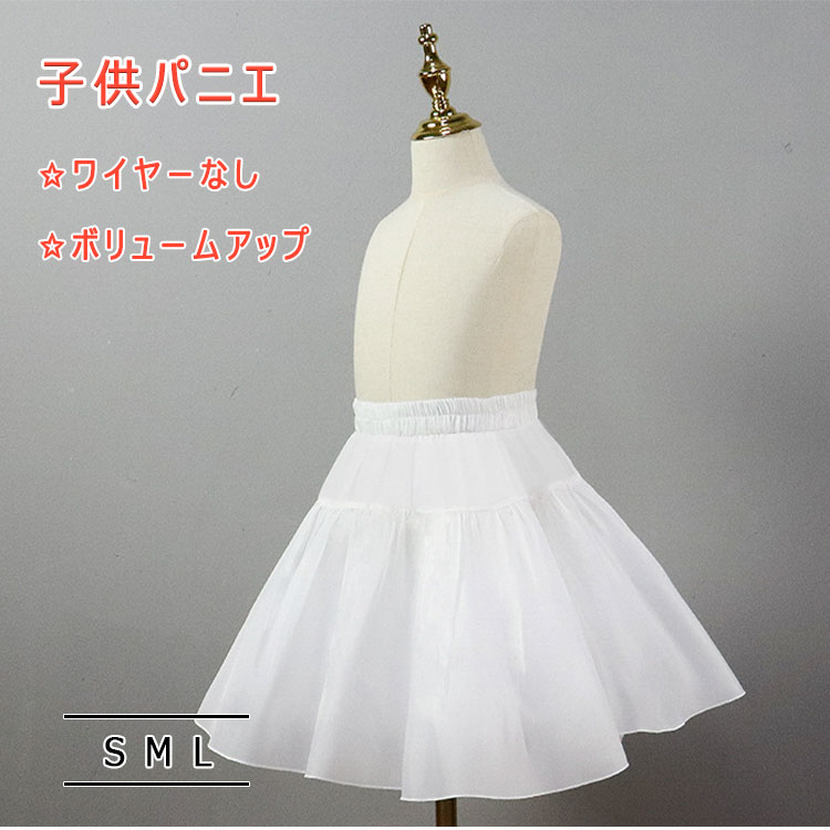 【送料無料】ボリュームアップ パニエスカート パニエペチコート 白 ドレス用 キッズ ドレス S(110-130cm) 女の子 パニエ ふんわり