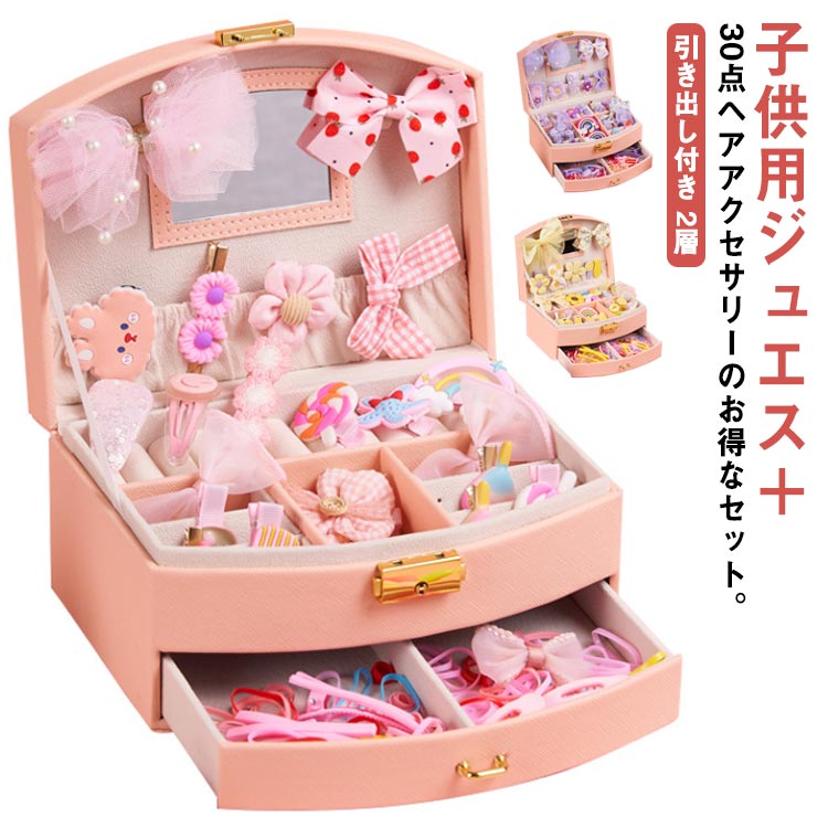 【送料無料】女の子 ヘアピン 子供 ヘアクリップ 30点セット ヘアアクセサリー 2層 引き出し付き アクセサリー収納ケース 子供 宝石箱