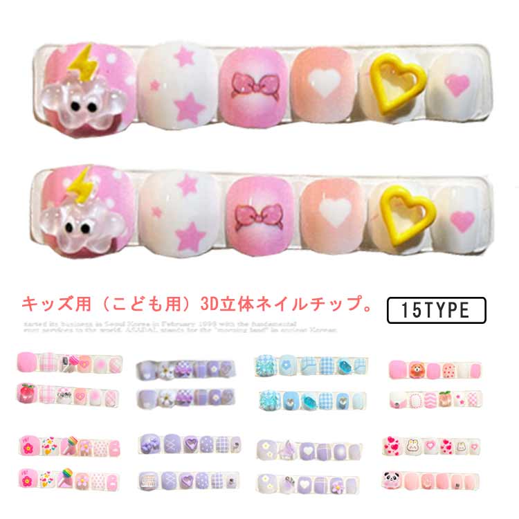 【送料無料】プレゼント 映え かわいい キッズ 貼るだけ 12枚入り粘着テープ式 つけ爪 結婚式 キッズ ネイルシール 3d 人気 こども用