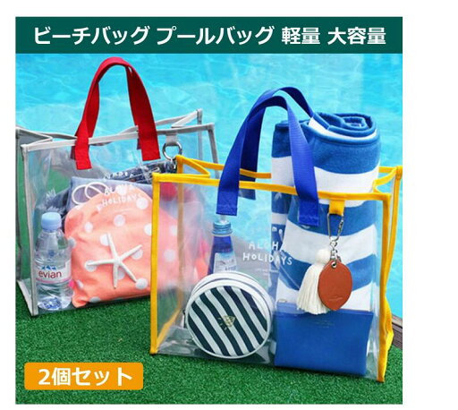 【送料無料】クリア 着替え収納 海水浴 トートバッグ 防水 スパバッグ 手提げ ビニールバッグ 透明バッグ 大容量 軽量 プールバッグ 【送料無料】クリア 着替え収納 海水浴 トートバッグ 防水 スパバッグ 手提げ ビニールバッグ 透明バッグ 大容量 軽量 プールバッグ