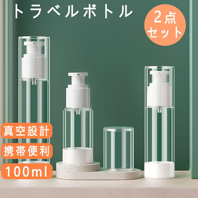 【送料無料】小分けボトル シャンプーボトル シャンプー容器 携帯詰め替えボトル 化粧水用小分け容器 詰め替えボトル 真空 トラベルボトル