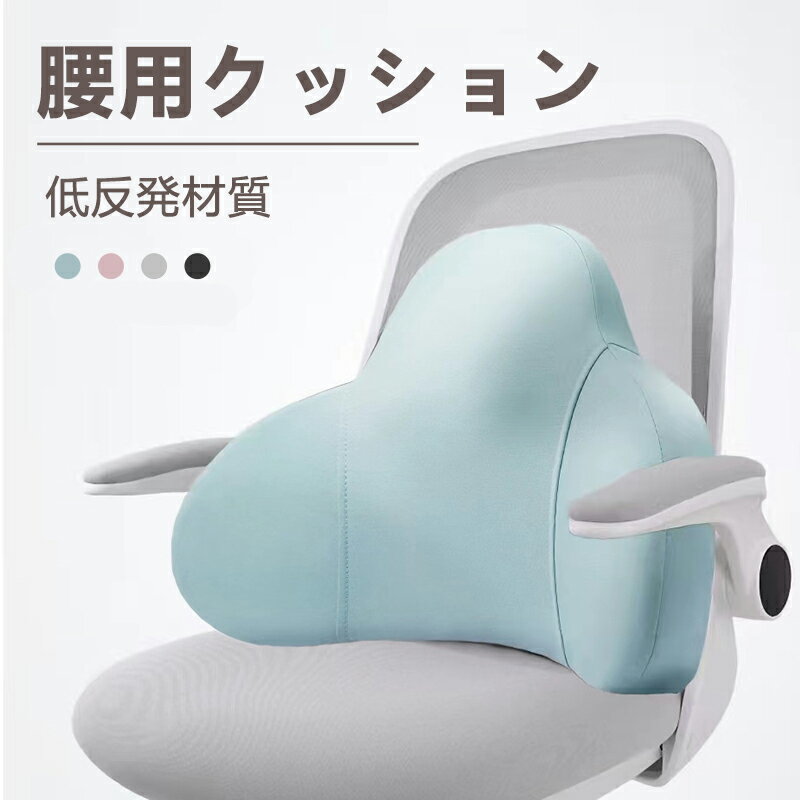 【送料無料】ウエストピロー 低反発 腰にいい 腰痛防止 腰当て マット 椅子 腰枕 シート 車 姿勢矯正背もたれ 4色 低反発材質 クッション