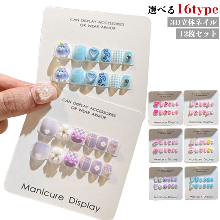 【送料無料】ネイル用両面テープ付き マニキュア 12枚セット キッズ ネイルシール 3D かわいい 3D 貼るだけ 立体 子供 ネイルチップ
