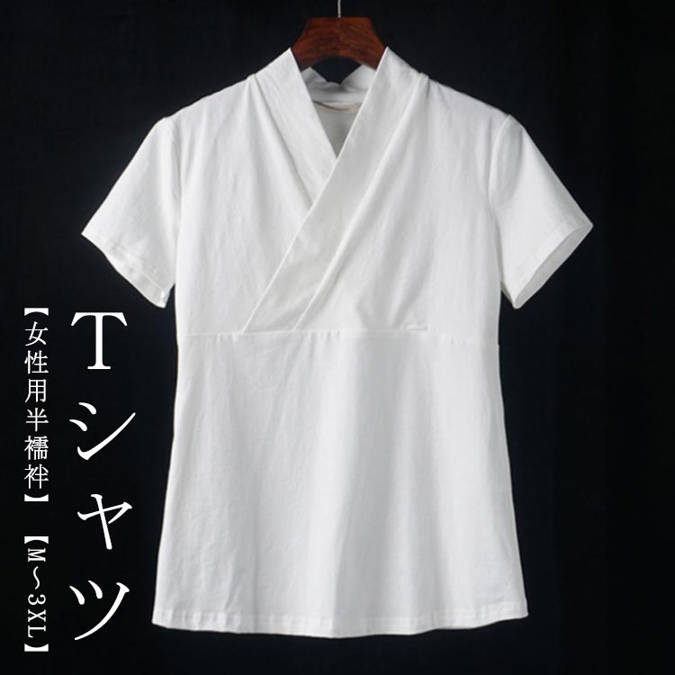 【送料無料】レディース 大人 おしゃれ 女物 肌襦袢 半衿付き M-3XL tシャツ 洗える 半袖 着物 Tシャツ 礼装 うそつき 速乾 袷用 半襦袢