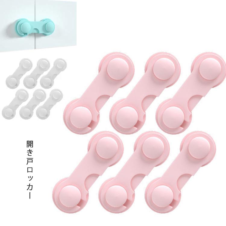 【送料無料】ダブルロック 防止 いたずら 引き出しロック 扉 6個入り ワンタッチ ベビーガード ストッパー