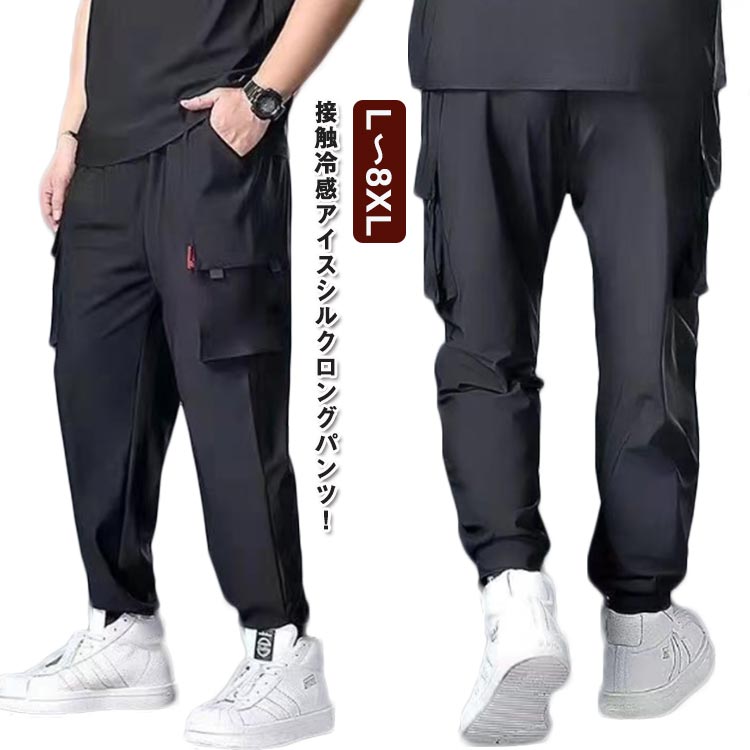 【送料無料】ワイドパンツ 薄手 作業着 夏 8XL 接触冷感 冷感パンツ 大きいサイズ ひんやり メンズ ゆったり S ジョガーパンツ 無地 涼しい