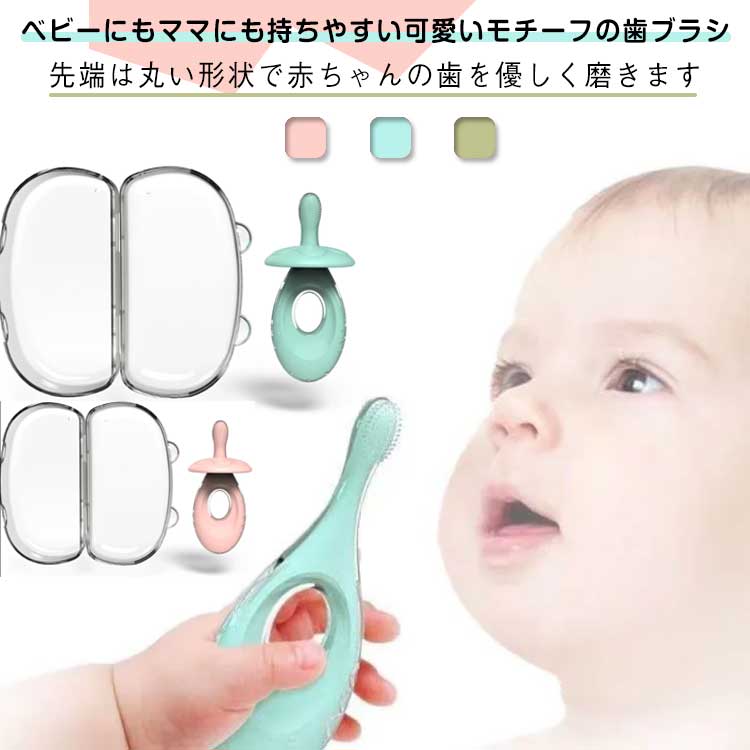 【送料無料】赤ちゃん ベビー 育児 離乳食 仕上げ磨き 歯磨き トレーニング歯ブラシ 乳児用歯ブラシ 収納ケース付き 2点セット 歯ブラシ