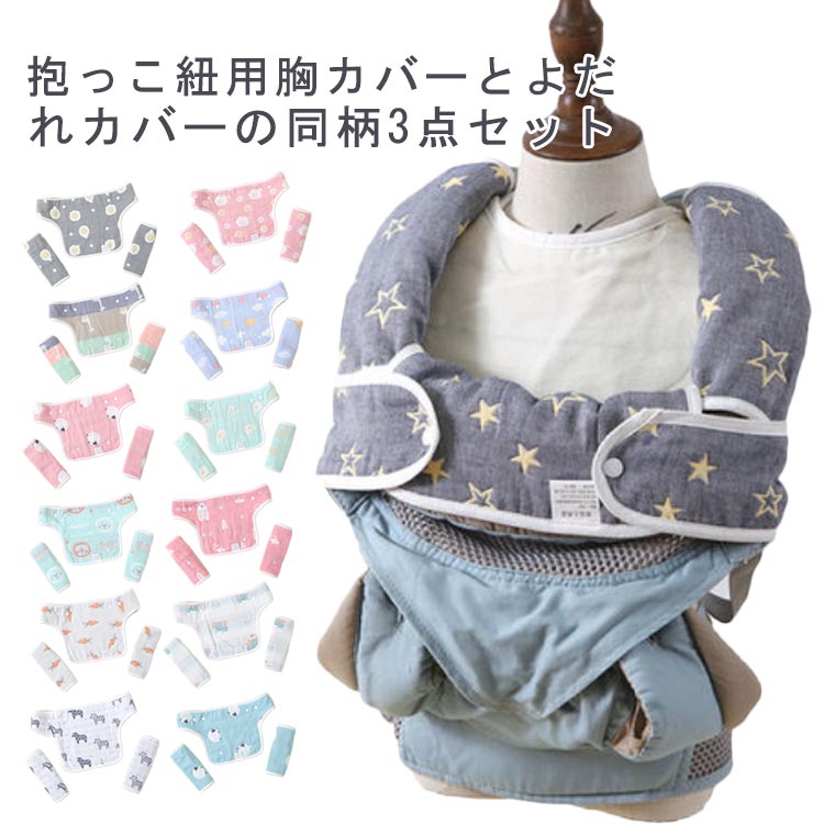 【送料無料】抱っこ紐用 抱っこ紐カバー ベルトカバー ベビービョルン エルゴ よだれパッド 3点セット 胸カバー よだれカバー ガーゼ