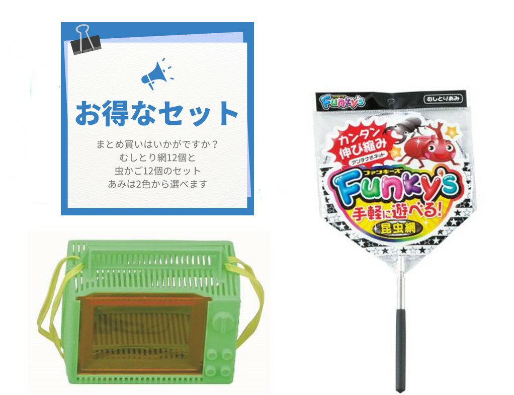 Rakuten - 【企業様宛限定品】かんたん伸び縮み♪ファンキーズむし網と虫かごTV小 各12個セット