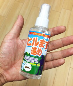 沢登りや山歩きに！ヤマヒル、山ヒルよけ忌避剤！ヒルまず進め！100ml