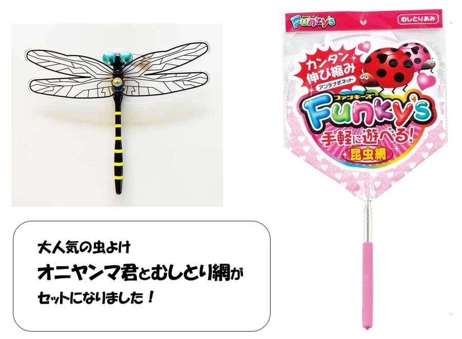 メール便送料無料！！大人気！！虫よけおにやんま君とむしとり網ファンキーズ2号のセット おにやんま君 オニヤンマ君 虫除け トンボ ブローチ 虫対策 帽子のサムネイル