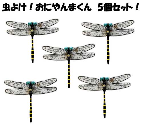 【メール便 送料無料】『正規品』♪虫よけ　おにやんま君5個セット おにやんま君 オニヤンマ君 虫除け トンボ ブローチ 虫対策 帽子のサムネイル