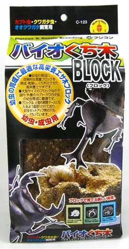 【お買い得！！1個660円】バイオくち木ブロック（大型の幼虫のエサ木）