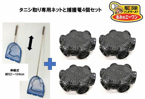 楽天あみのエーワン楽天市場店当店専用品【送料無料！！】ジャンボタニシの捕獲罠6口X4個＋タニシ捕獲あみコンパクトタイプお得な1反用の4個セット！！ジャンボタニシ タニシ タニシ捕獲 田んぼ タニシ獲機 スクミリンゴカイ 漁具 駆除 捕獲罠 タニシ駆除