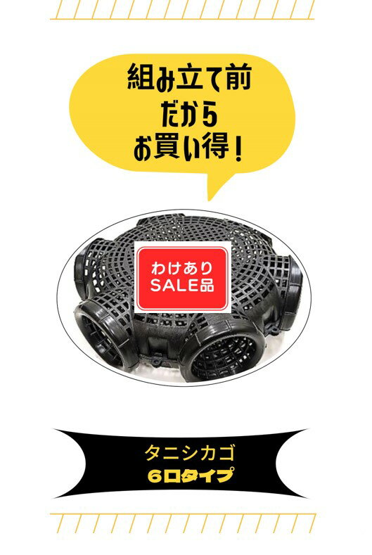 【わけあり品】【組み立て前だからお買い得!!】ジャンボタニシの捕獲に!タニシかご6口タイプ10個セット限定品!!ジャンボタニシ タニシ タニシ捕獲 田んぼ タニシ獲機 スクミリンゴカイ 漁具 駆除 捕獲罠 タニシ駆除 たにし たにし対策
