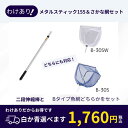 【わけあり品】2段伸縮棒メタルスティック155網ヘッドが選べます魚とり網30cm2種類から選んでください。