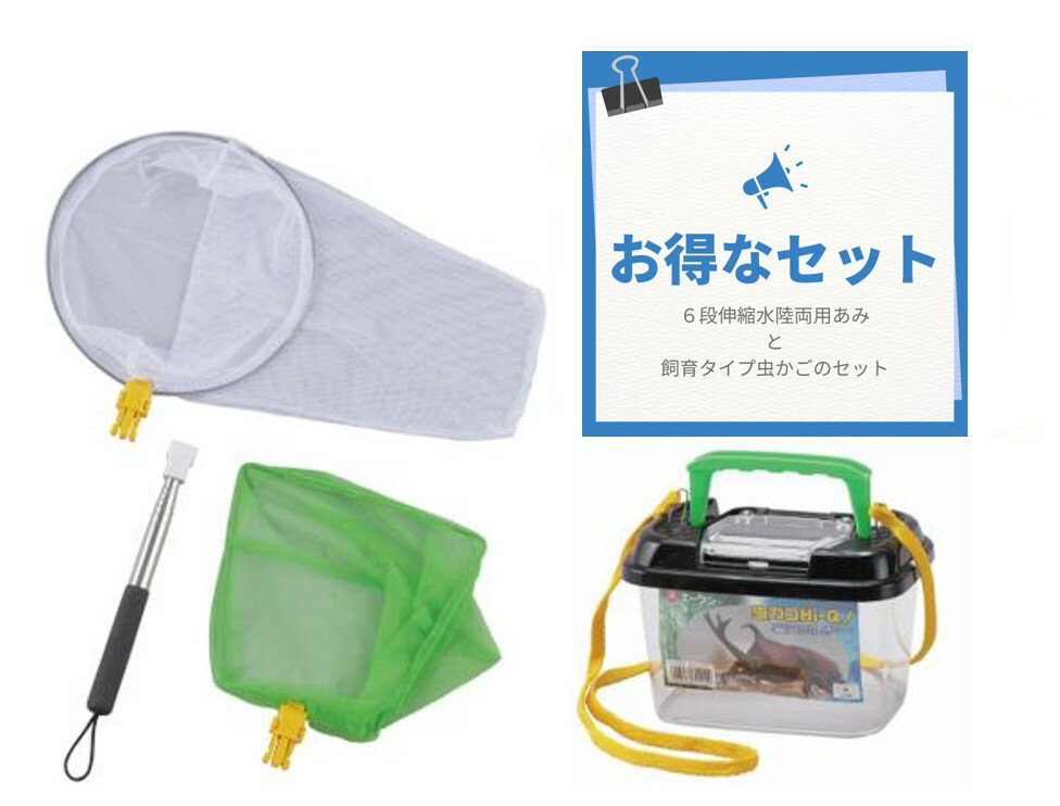 かんたん伸び縮み♪ファンキーズ6号水陸両用網と飼育タイプ虫かごHi-Qのセット
