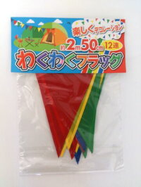 わくわくフラッグ