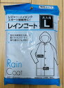 【まとめ買いでお買い得!】レインコートLサイズ12着単位