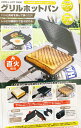 【期間限定特価品!!】【大人気のソロキャンプでも大活躍!!】グリルホットパンキャンプ ホットサンド プレート着脱式 フライパンにもなる