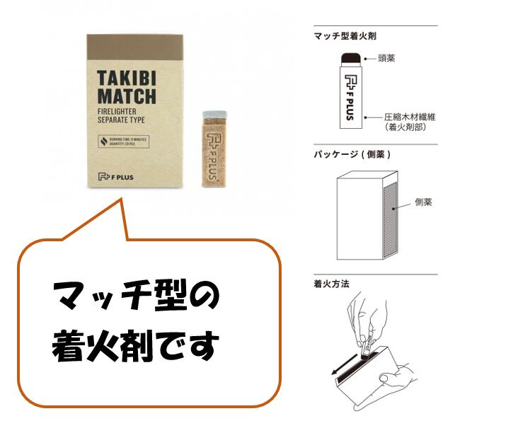 ●圧縮木材繊維を使用した着火剤。 ●1本1本独立しており着火させて、薪や木炭などの着火補助として使用できます。 ＜使用方法＞ マッチをつけるように頭薬を個箱側面の側薬にこすりつけて着火させてください。 万が一消えてしまった場合は直接火をつけてください。 燃焼時間：約8分間 サイズ ：奥行3.8cm×横6cm×高さ11cm 重さ：180gバーベキューの必需品