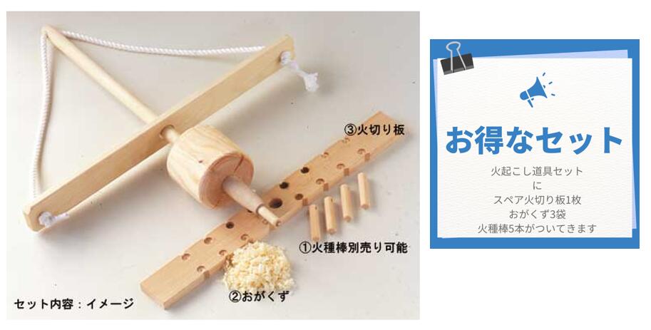 【送料無料 でお買い得♪】体験学習に最適！火起こしセットDX！スペアの火切り板とおがくずと火種棒がついてます♪キャンプ ソロキャンプ 体験学習