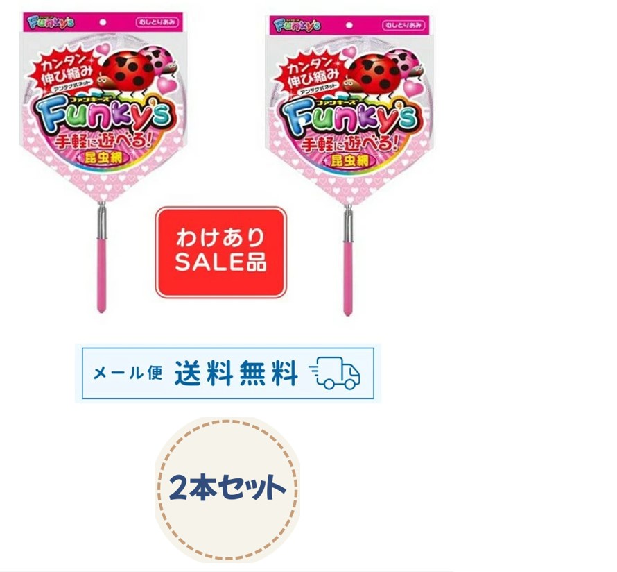 【訳あり】【メール便 限定 送料無料 ！2本組】かんたん伸び縮み♪アンテナ式ネットファンキーズ2号むしピンク】