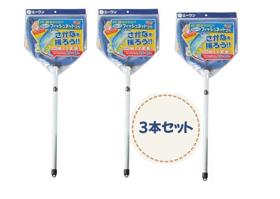 Rakuten - ちびっこにも使いやすいフィッシュネット25F3本組 魚網