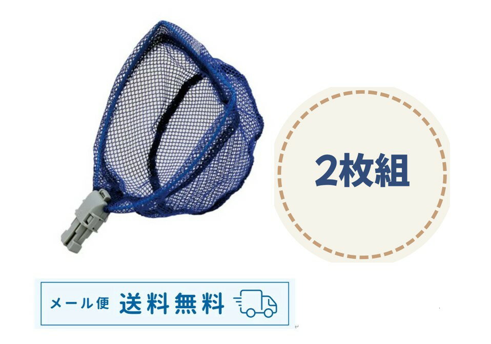 Rakuten - 【メール便限定送料無料】タニシ駆除に！つけかえ用浅型15cm幅　D式替え網 2枚組タニシ駆除