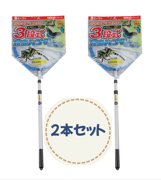 【2本組 送料無料】 3段伸縮むしとり網♪昆虫ハンターCARRY持ち運びに便利！昆虫採集 三段伸縮伸縮式 2本セット トンボ チョウ 持ち運びに便利 丈夫 かっこいい シルバー棒 替え網がある 網がかえれる 取り外し可能 アウトドア バタフライ 屋外 ツール