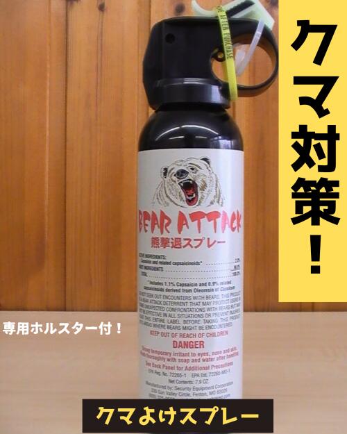 【緊急入荷！！クマ対策に！】 熊撃退スプレー ベアアタックホルスターセット