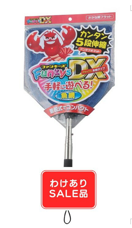 【訳あり】【かんたん伸び縮み♪アンテナ式ネット、しっかり！】ファンキーズ5号さかなフラット