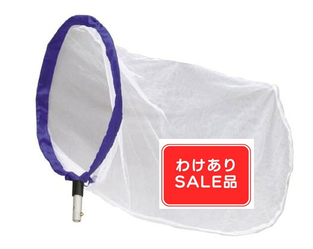 【枠の折り畳みはできない商品です】 エーワン多機能Bタイプあみつけかえ用パーツ。　 わけあり箇所は商品によって違いますが、接合部分のボタンが出ない・網に汚れがあるといった状態です。 ご使用には問題ない程度ですので、気にならない方には大変お買い得です。 ※注意※ボタン部分が出ないため、Bタイプの柄と接合出来ません。 わけあり商品のため、返品交換不可です。 ※収納袋はついておりません。 口径42cm深さ約85cm　バネ枠の大型捕虫網　 網目：約0.2mm　