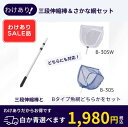 【わけあり品】持ち運びに便利な3段伸縮式網の棒網ヘッドが選べます魚とり網30cm2種類から選んでください。