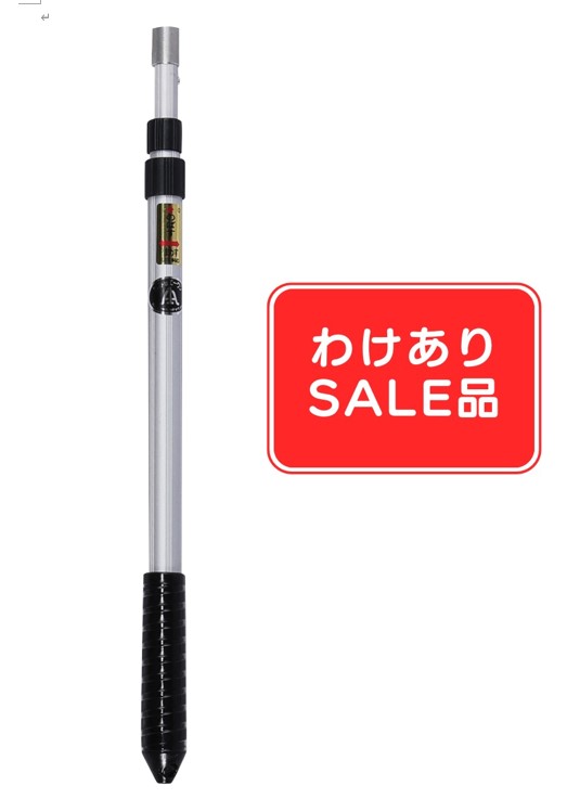 Rakuten - 【わけあり品】ネジ式　コンパクト、アルミ伸縮棒（3段伸縮）