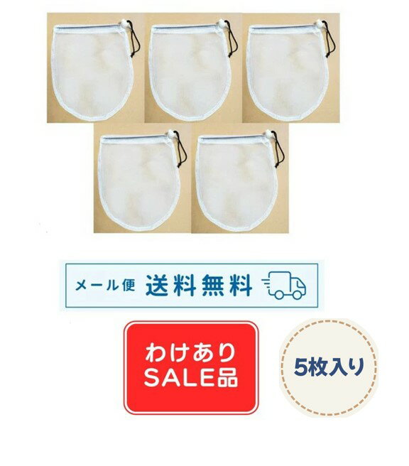 Rakuten - 【わけあり品】【メール便送料無料】いろんな使い方ができそう♪ひも付きメッシュポーチ5枚組携帯用 メッシュ 袋 コンパクト 水はけがいい 白色