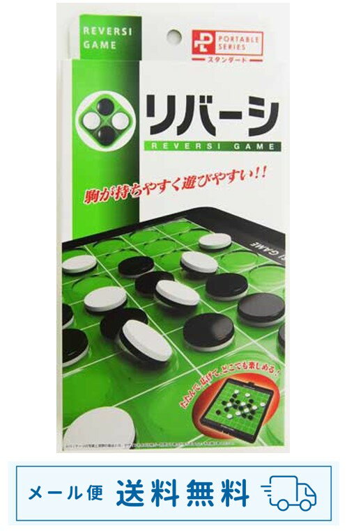 【メール便 限定 送料無料!】持ち運びに便利♪オセロ風ボードゲーム!リバーシイベント パーティー ポータブル