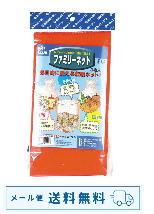 【ゆうパケット送料無料】ファミリーネット　大　3枚入（35x62cm）