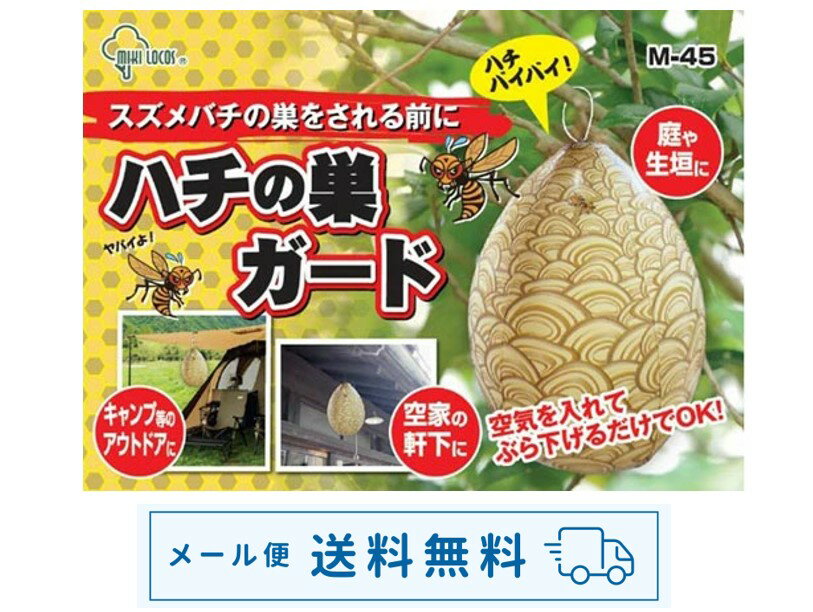 Rakuten - 【メール便送料無料】スズメバチの巣をつくられる前に！ハチの巣ガード