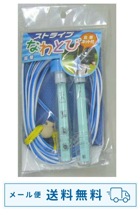 【運動不足解消に！】【メール便送料無料】収納袋付　国産なわとび　ブルー