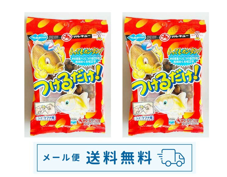 【メール便送料無料！】つりえさ　つけるだけ！60g　2パック入り