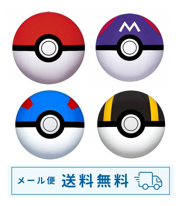 Rakuten - 【海で！プールで！大活躍！】【メール便送料無料♪】ビーチボール　モンスターボール＆マスターボール＆スーパーボール＆ハイパーボールお好きな2種類組み合わせて選べます